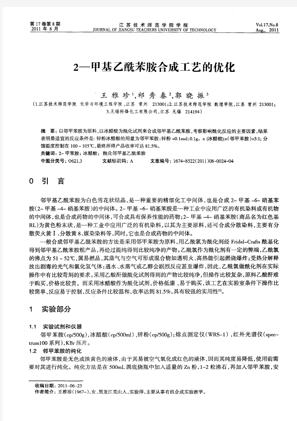 2—甲基乙酰苯胺合成工艺的优化