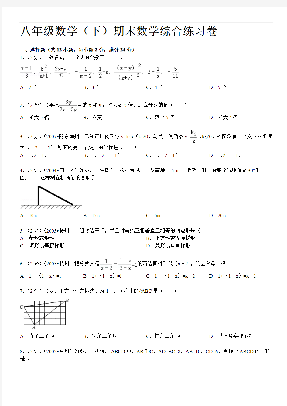 2008-2009学年八年级数学(下)期末数学综合练习卷