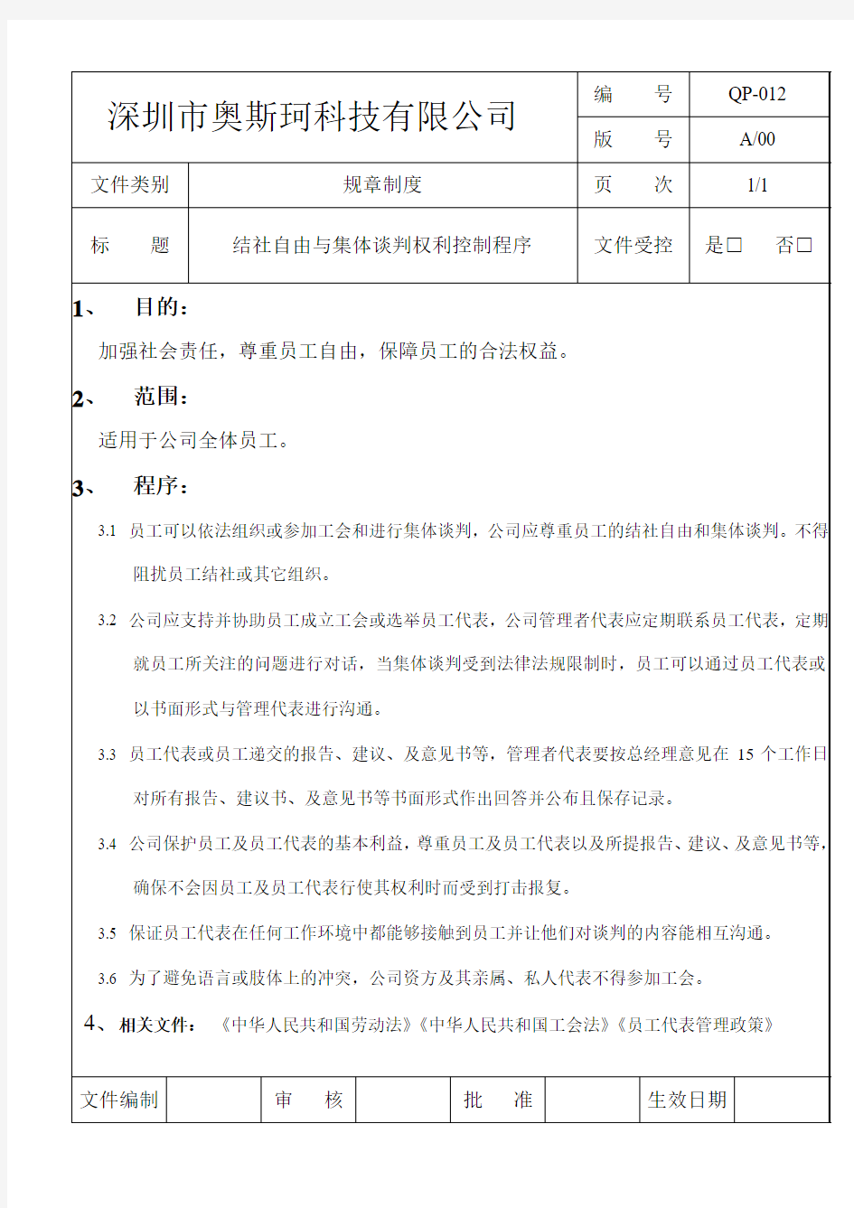 结社自由与集体谈判权利控制程序