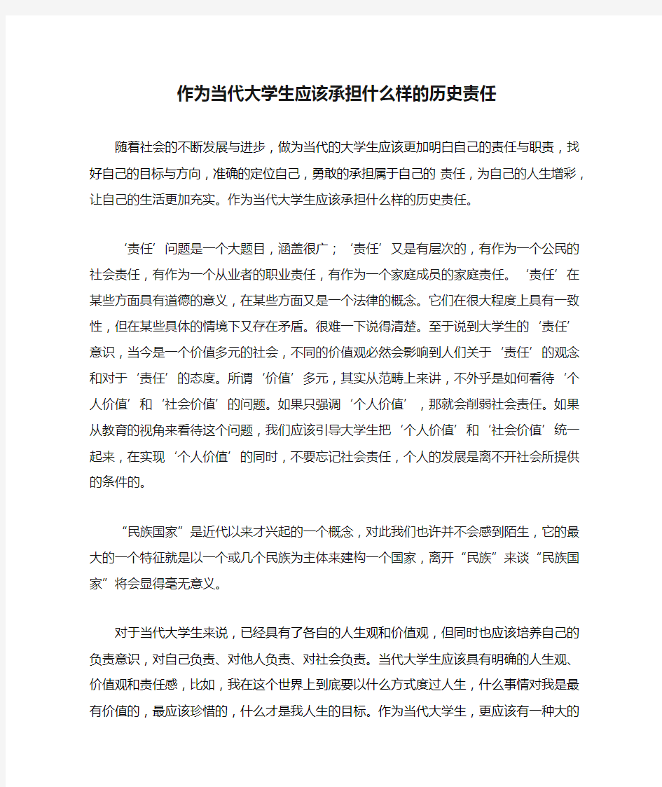 作为当代大学生应该承担什么样的历史责任