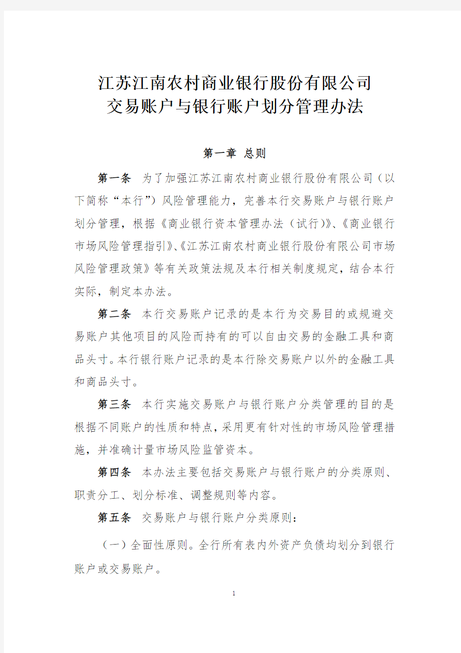 XX农商行交易账户与银行账户划分管理办法