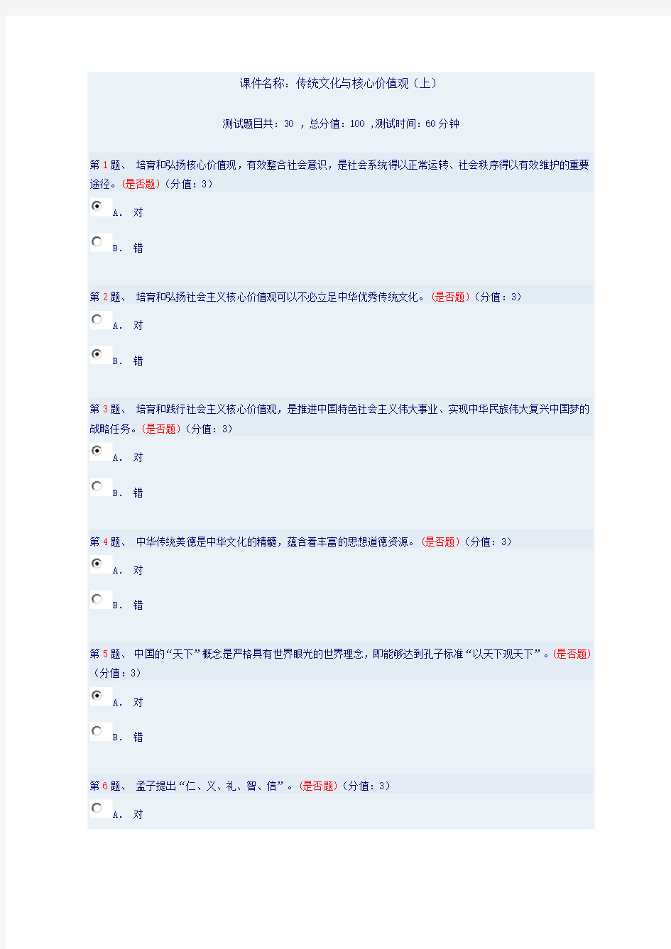 传统文化与核心价值观(上)测试题