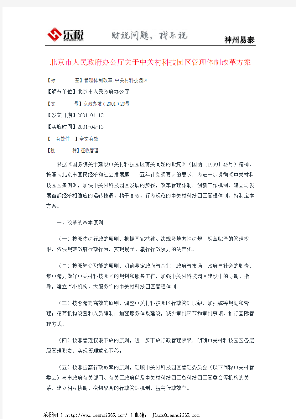 北京市人民政府办公厅关于中关村科技园区管理体制改革方案