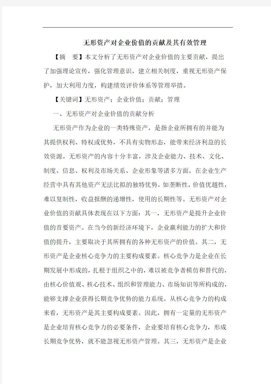 无形资产对企业价值的贡献及其有效管理