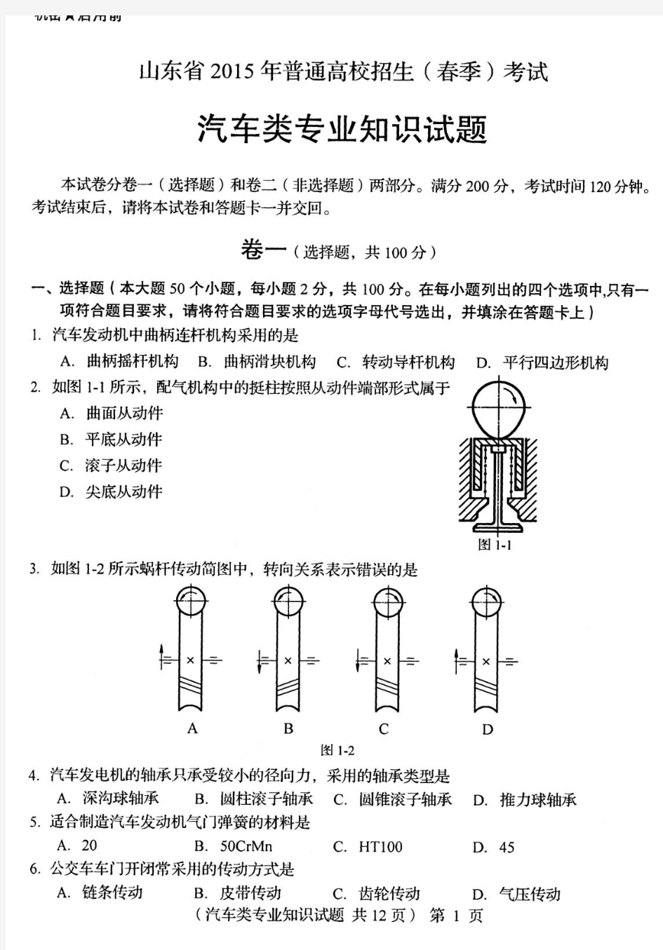 2015年山东春季高考汽车类试题