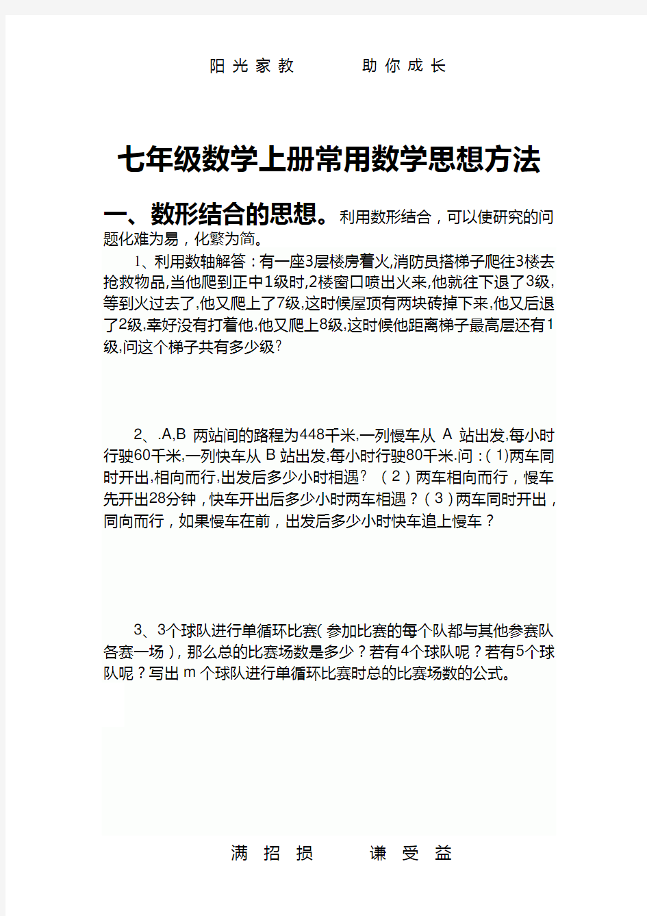 七年级数学上册常用数学思想方法(xiuding)