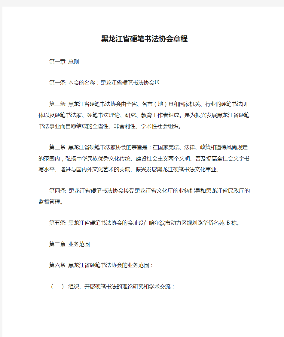 黑龙江省硬笔书法协会章程