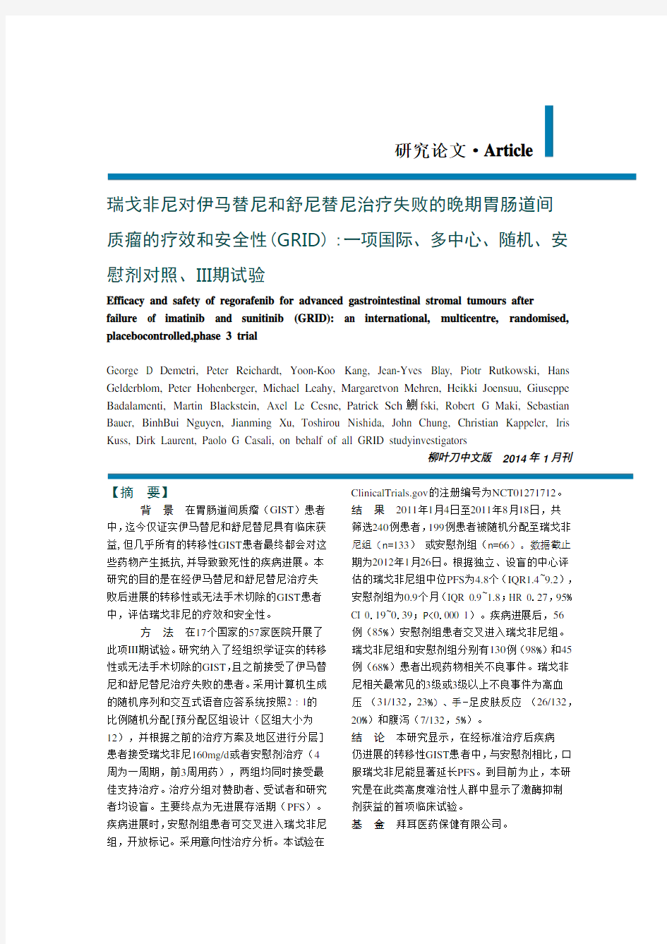 瑞戈非尼对伊马替尼和舒尼替尼治疗失败的晚期胃肠道间质瘤的疗和安全性(GRID)