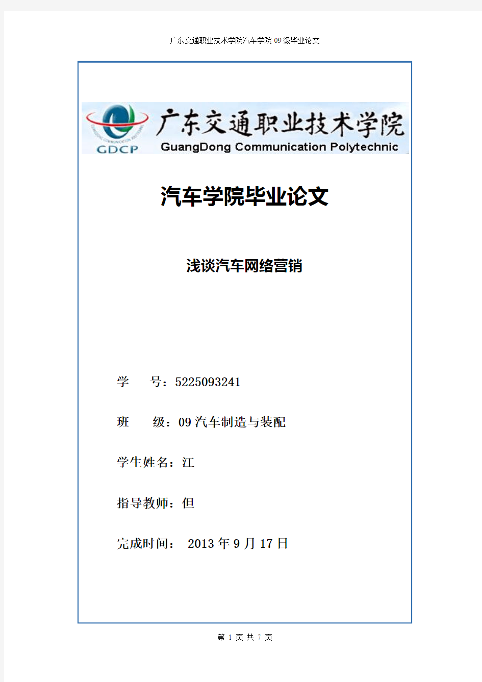 广东交通职业技术学院汽车网络营销分析毕业论文