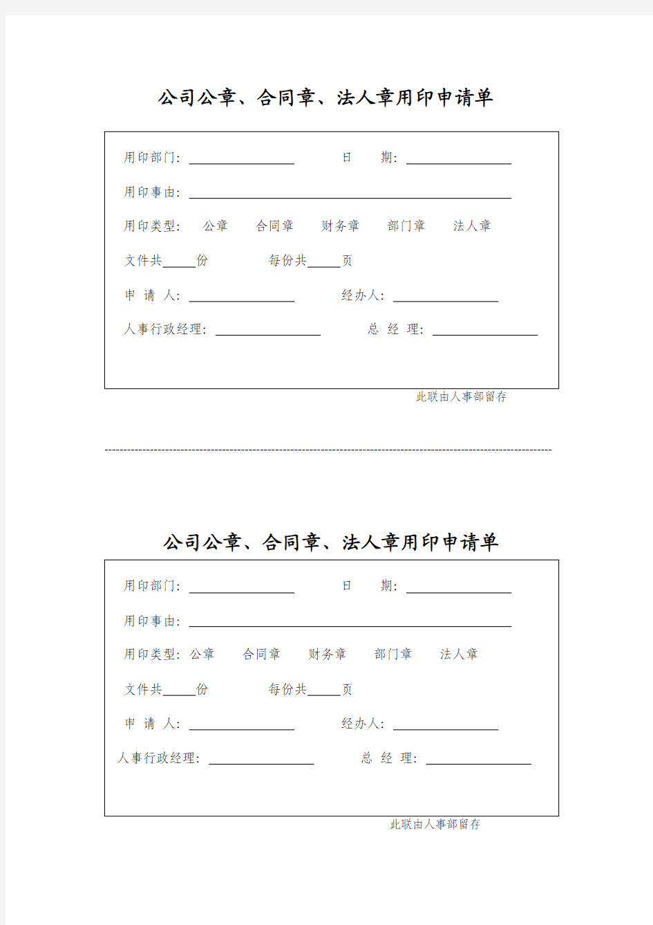 各类章用印申请单