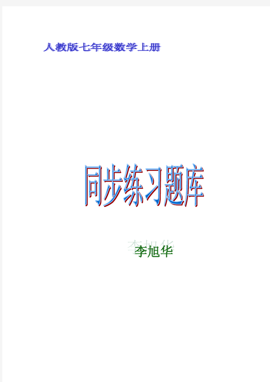 人教版七年级数学上册1.2.5有理数比较大小