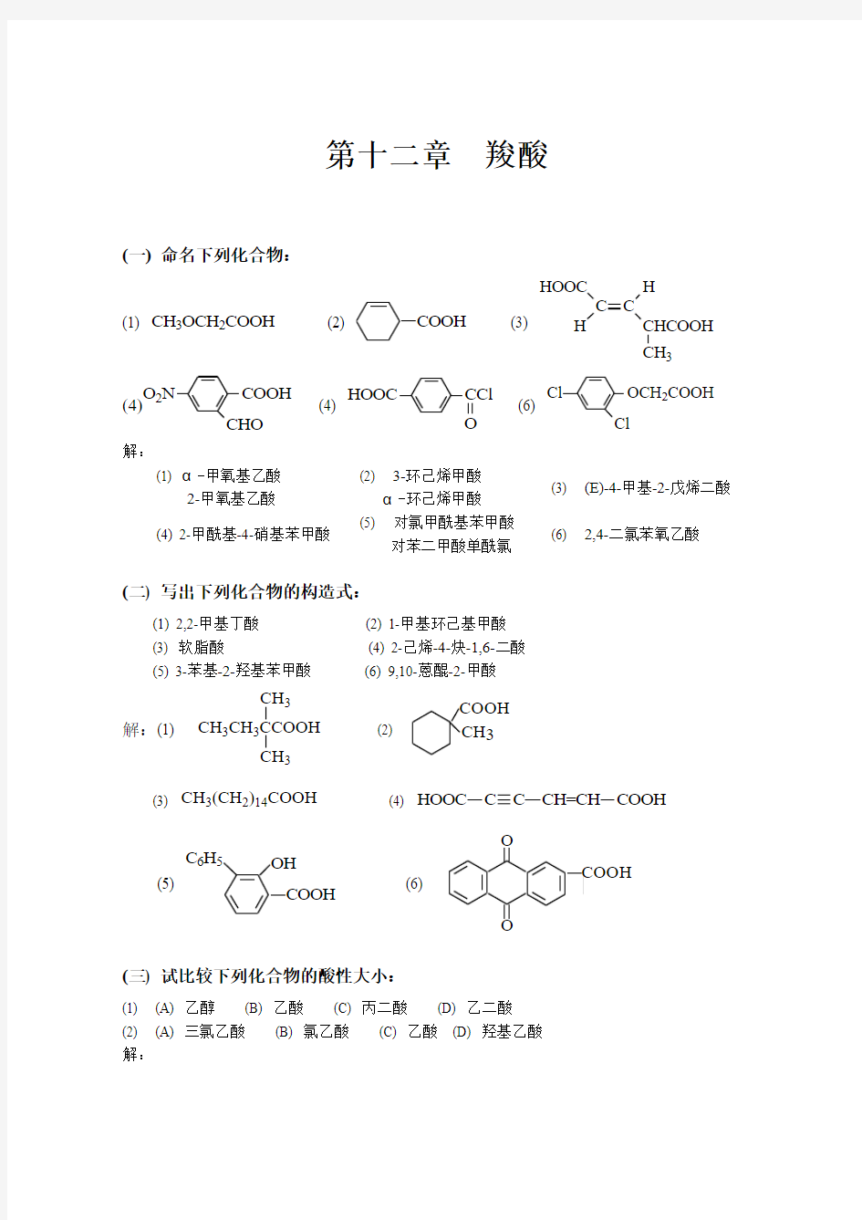 有机化学_高鸿宾_第四版_答案__第十二章__