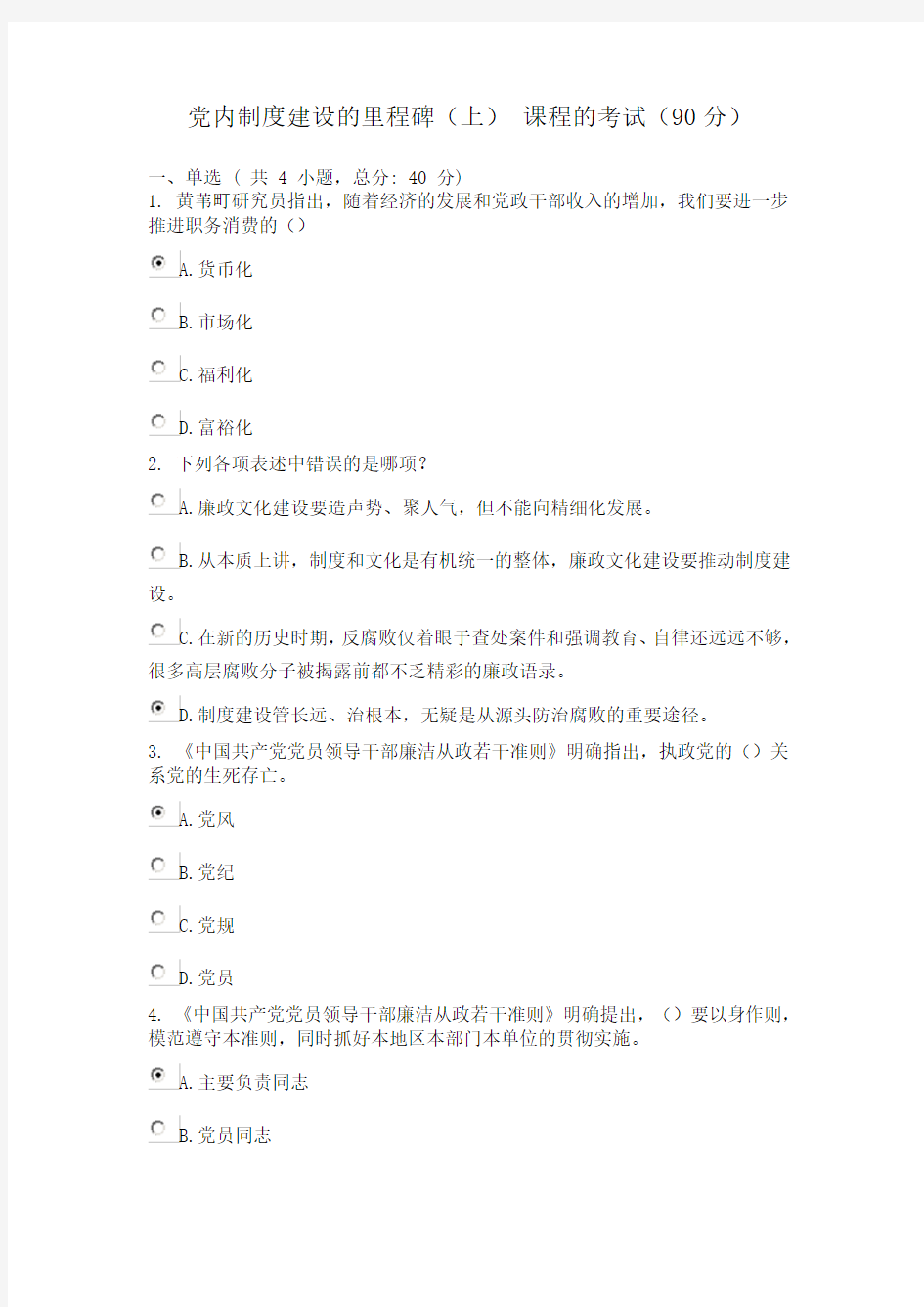 广东省干部培训网络学院 2类 党内制度建设的里程碑  考试 答案 (上) 课程的考试(90分)