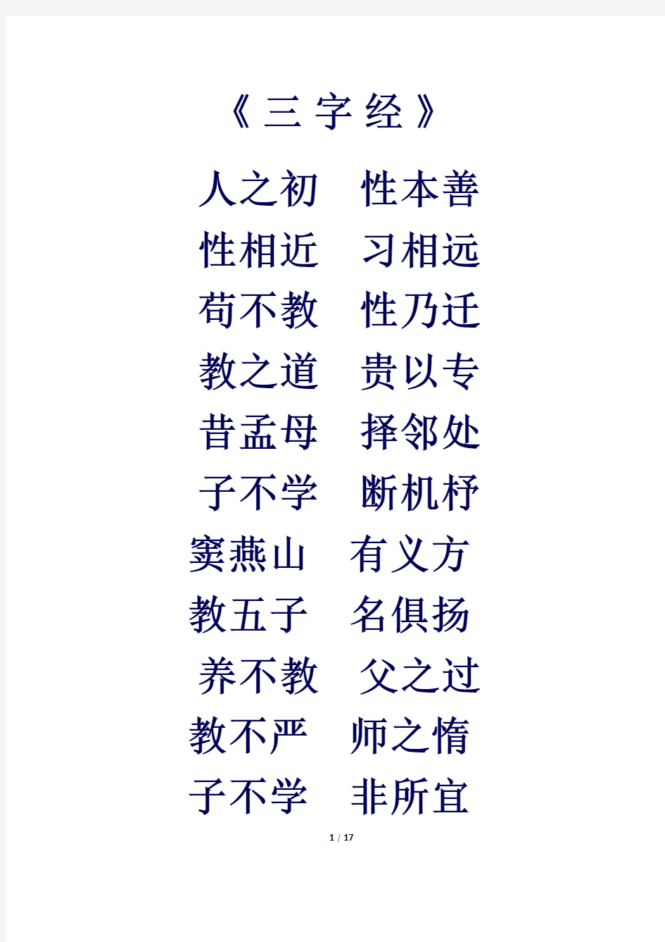 三字经大字版本