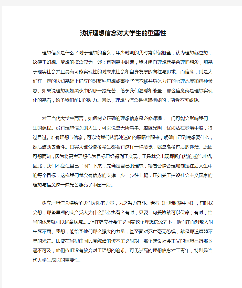 浅析理想信念对大学生的重要性