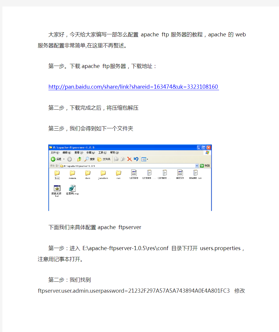 配置apache ftpserver教程,比较详细,本人亲测成功制作教程