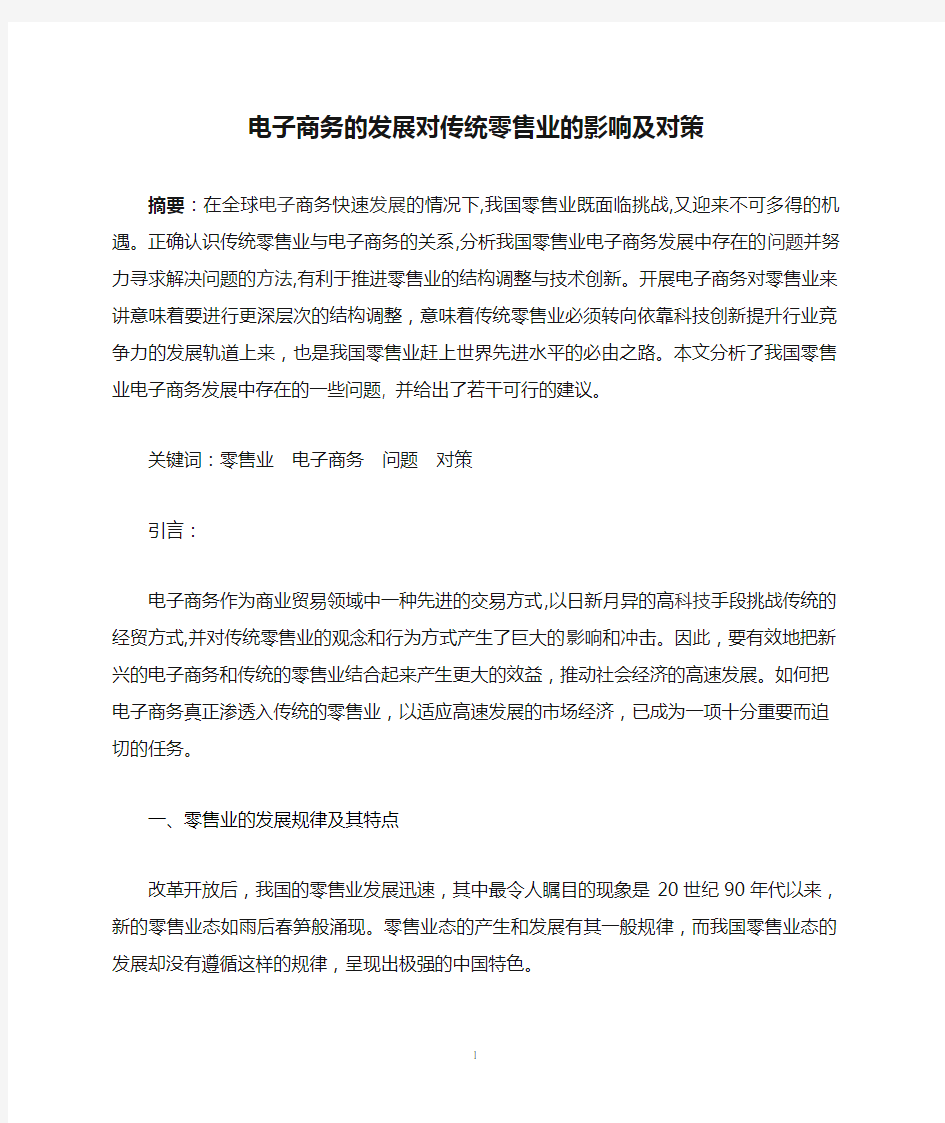 电子商务的发展对传统零售业的影响及对策