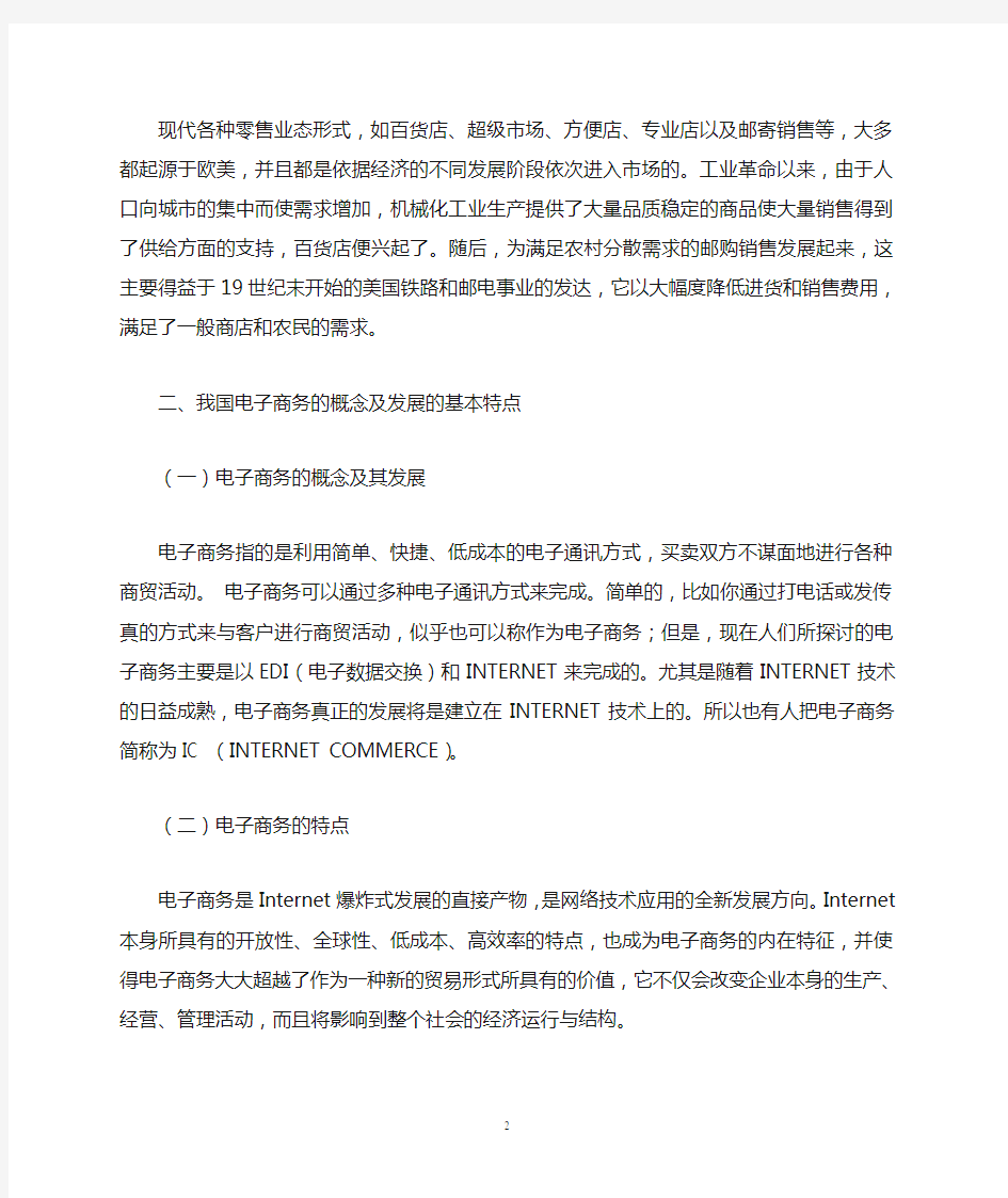 电子商务的发展对传统零售业的影响及对策