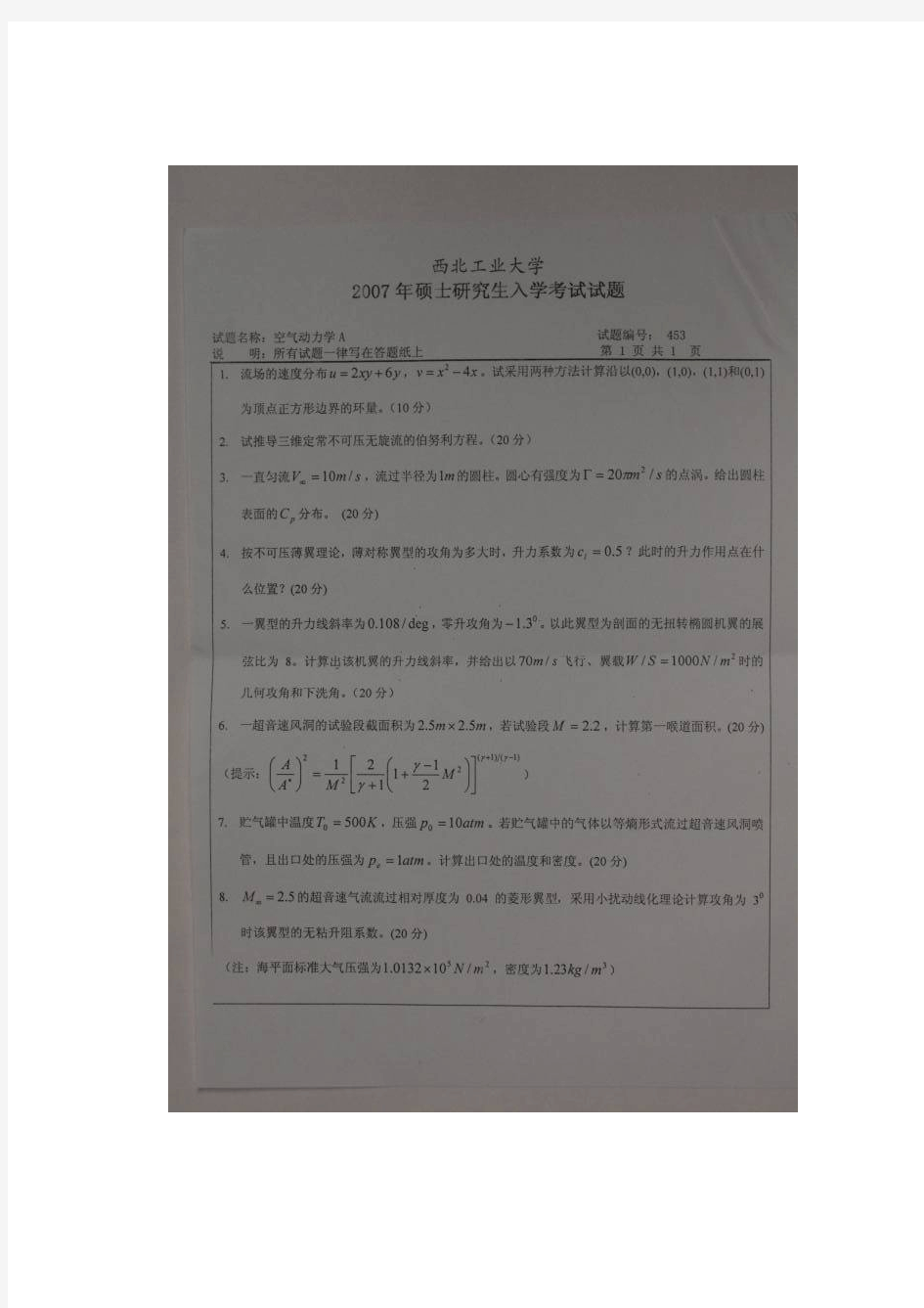 西北工业大学空气动力学2007年考研专业课初试真题