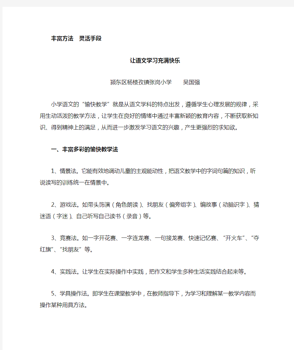 丰富方法灵活手段让语文学习充满快乐