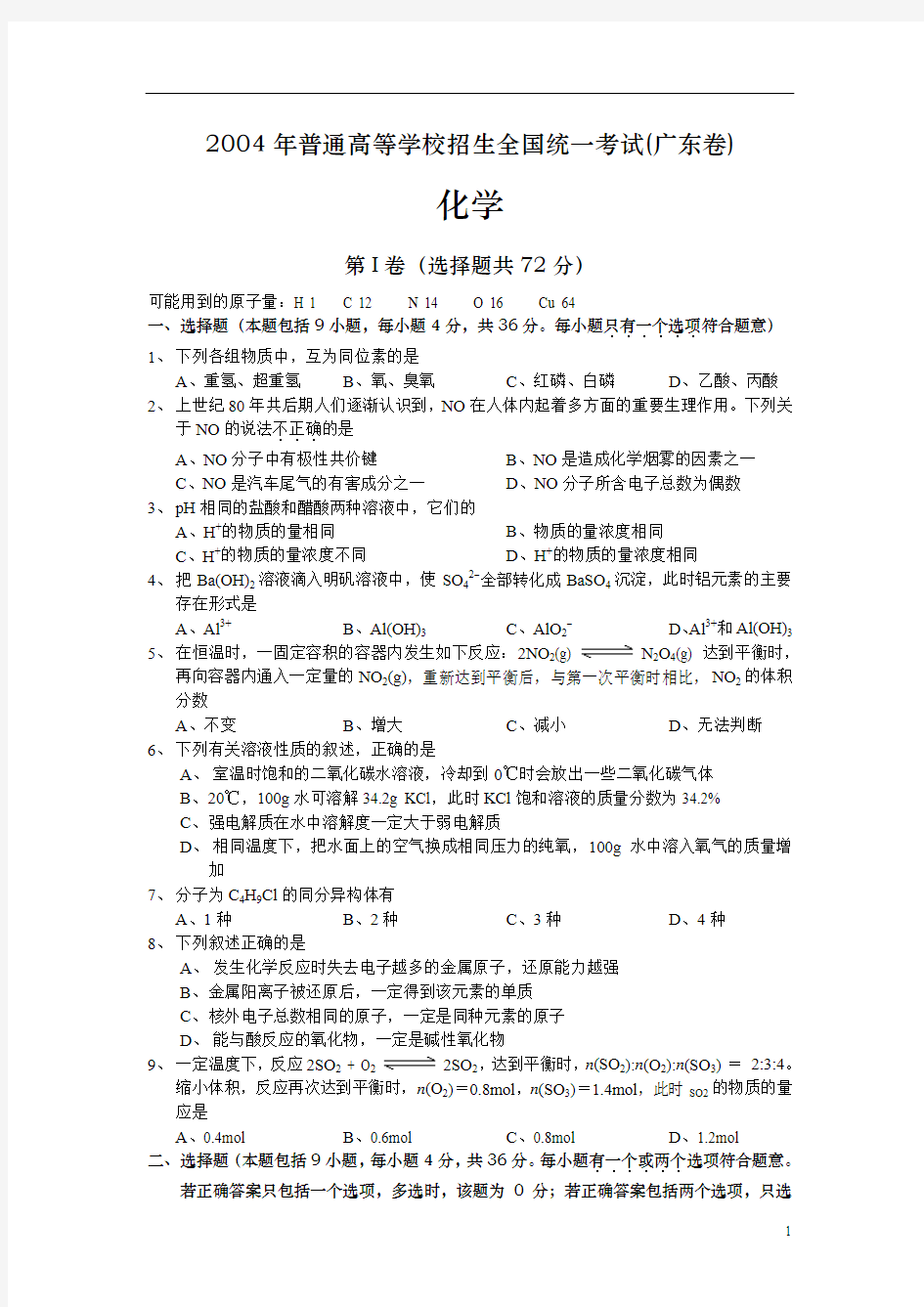 2004年广东高考化学试题含答案