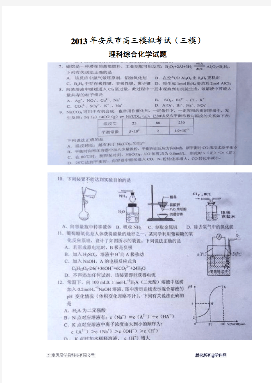 2013年安庆市高三模拟考试(三模)理综化学部分
