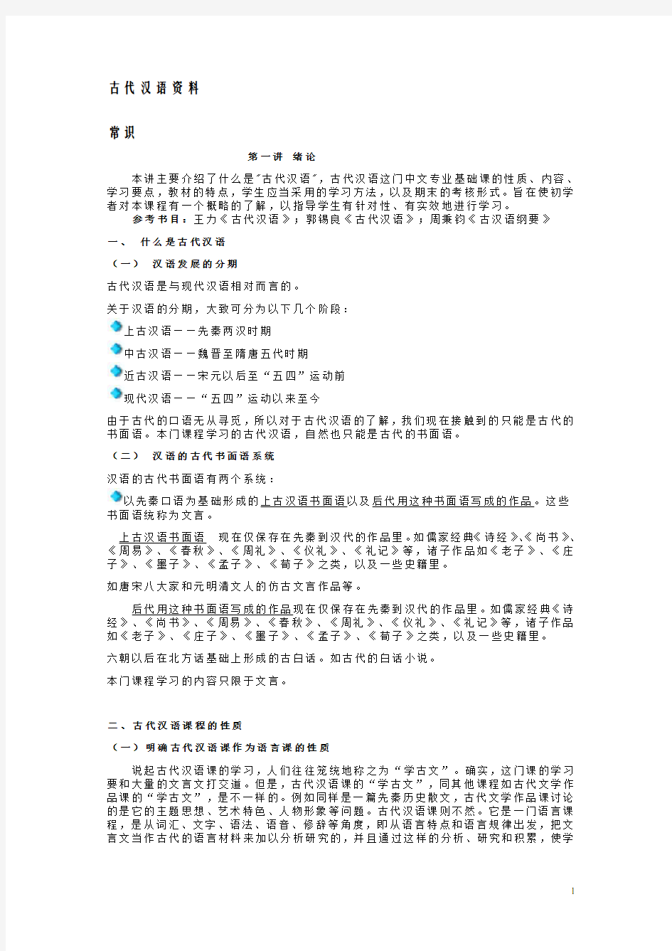 古代汉语第一册