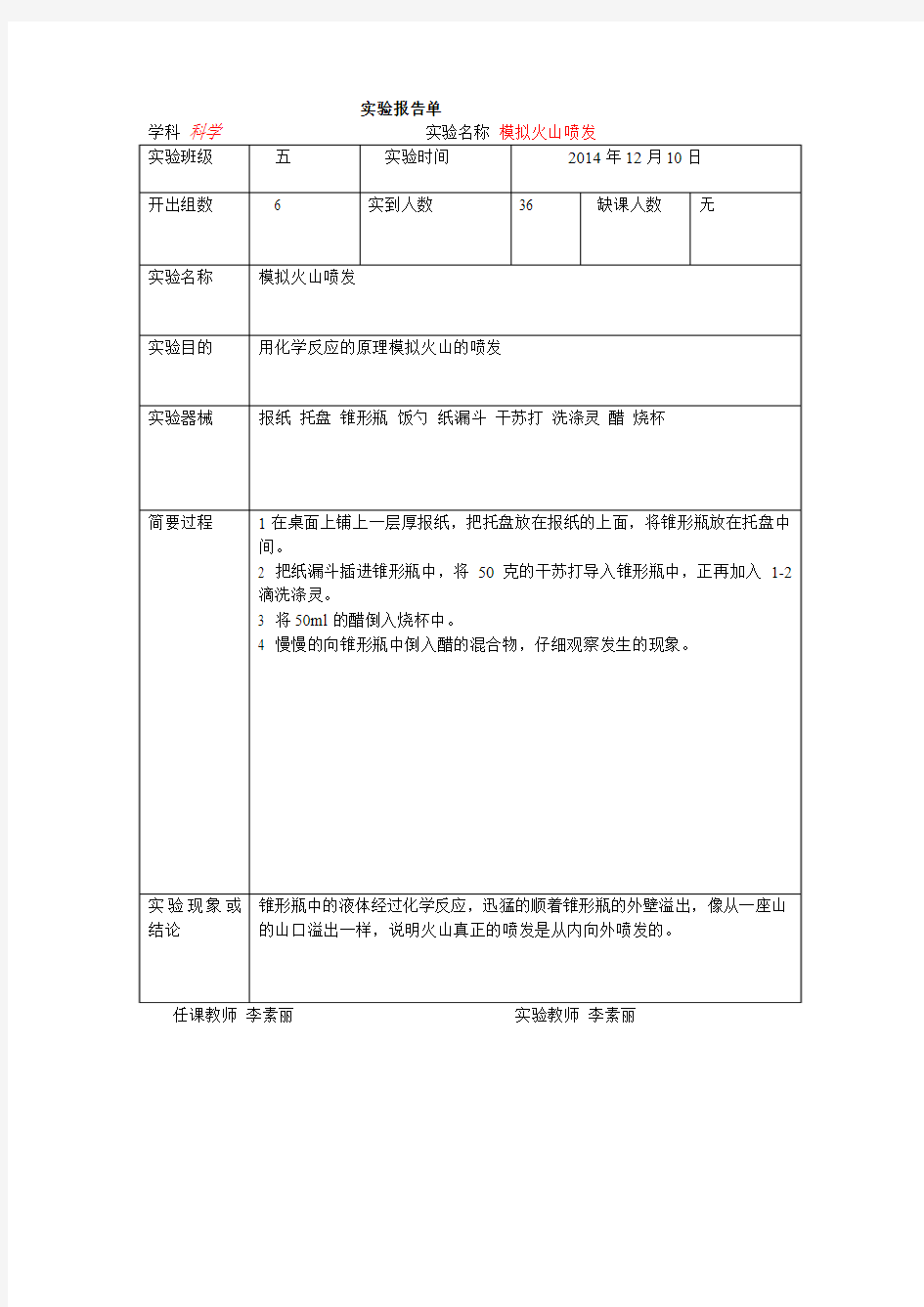 五年级模拟火山喷发实验报告单