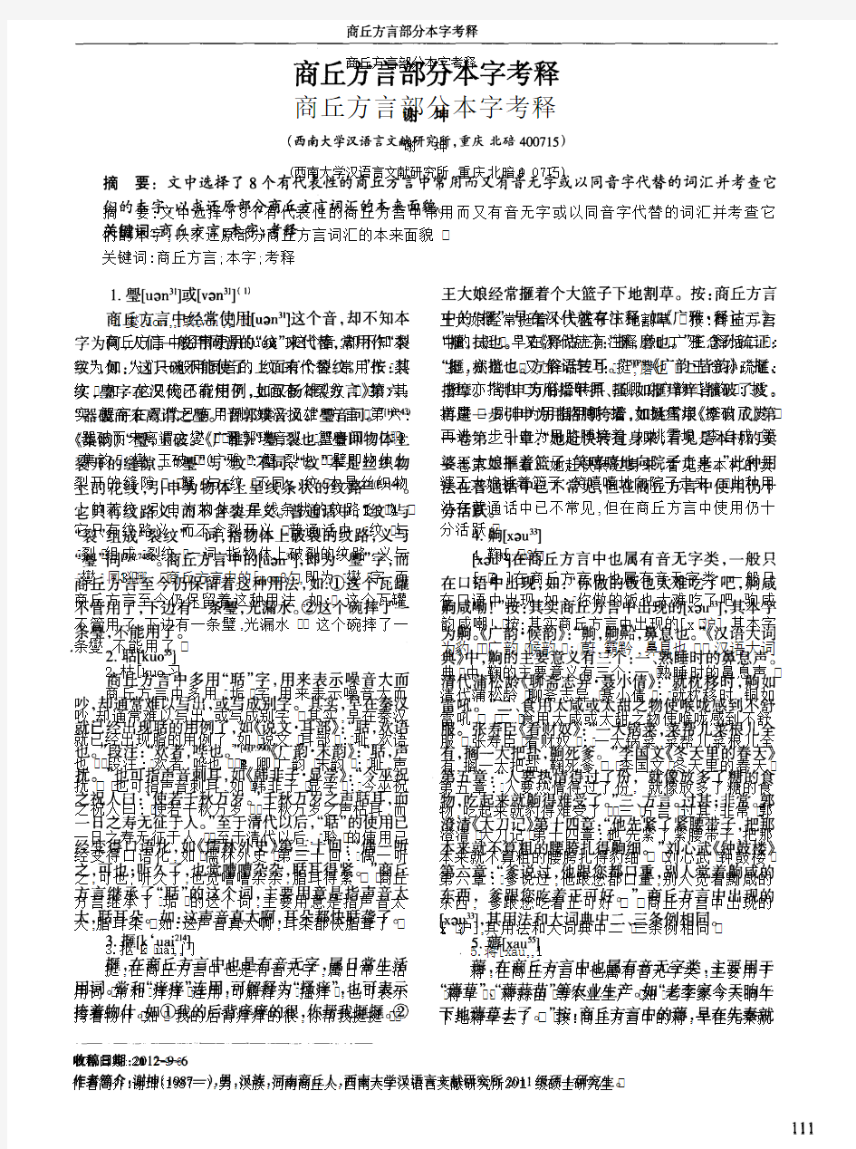 商丘方言部分本字考释