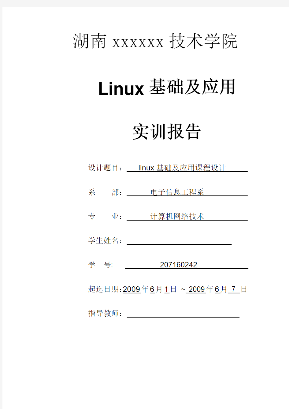 linux基础与应用实训报告