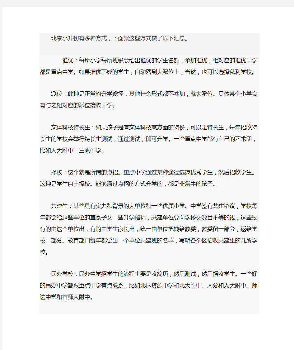 北京小升初常用六种入学方式