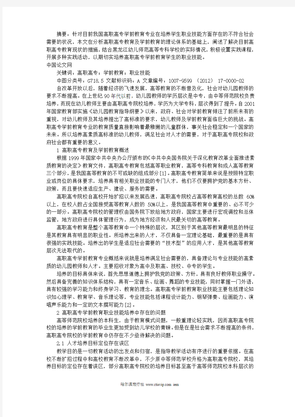 高职高专学前教育专业学生职业技能浅析