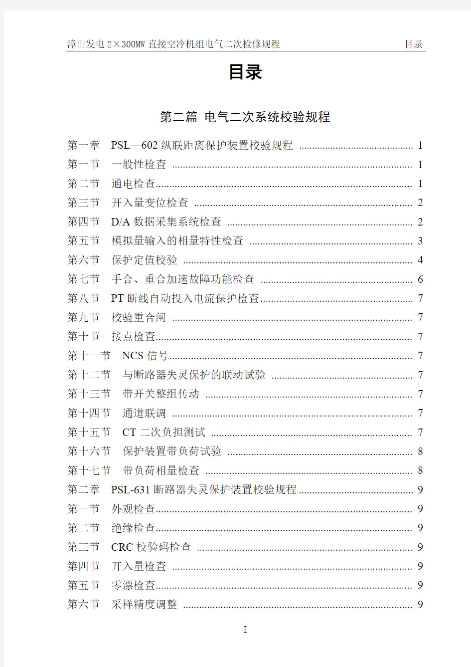 继电保护及自动装置校验规程.(DOC)