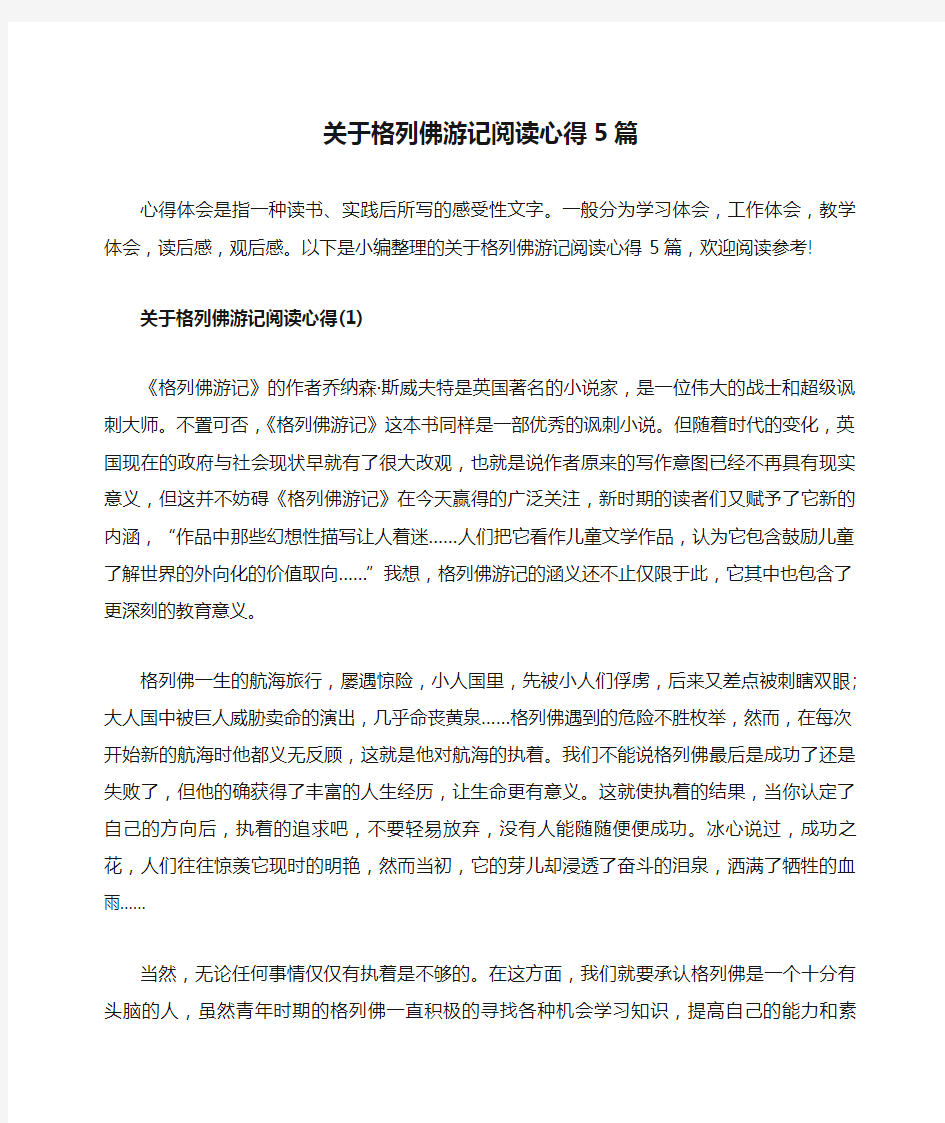 关于格列佛游记阅读心得5篇