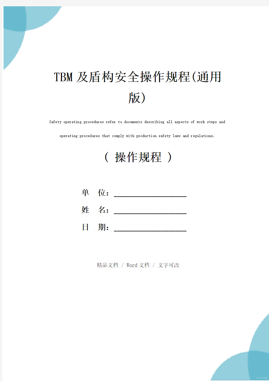 TBM及盾构安全操作规程(通用版)