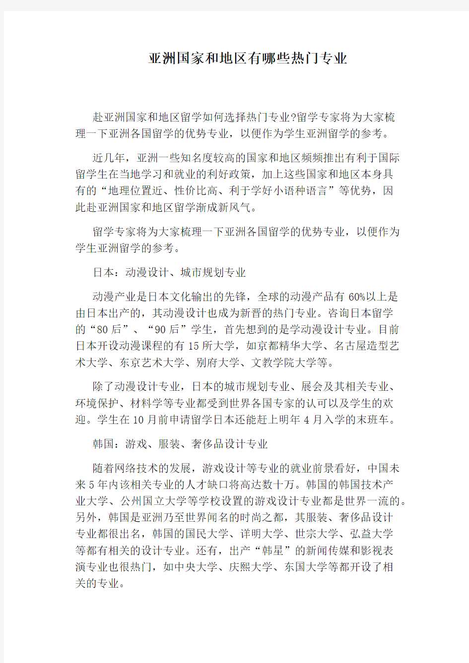 亚洲国家和地区有哪些热门专业