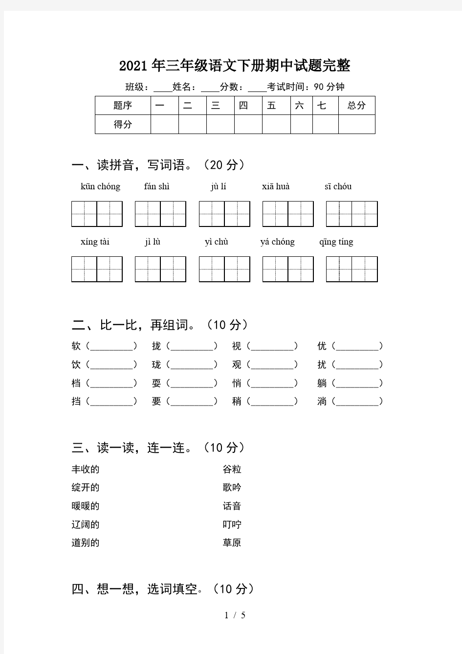 2021年三年级语文下册期中试题完整