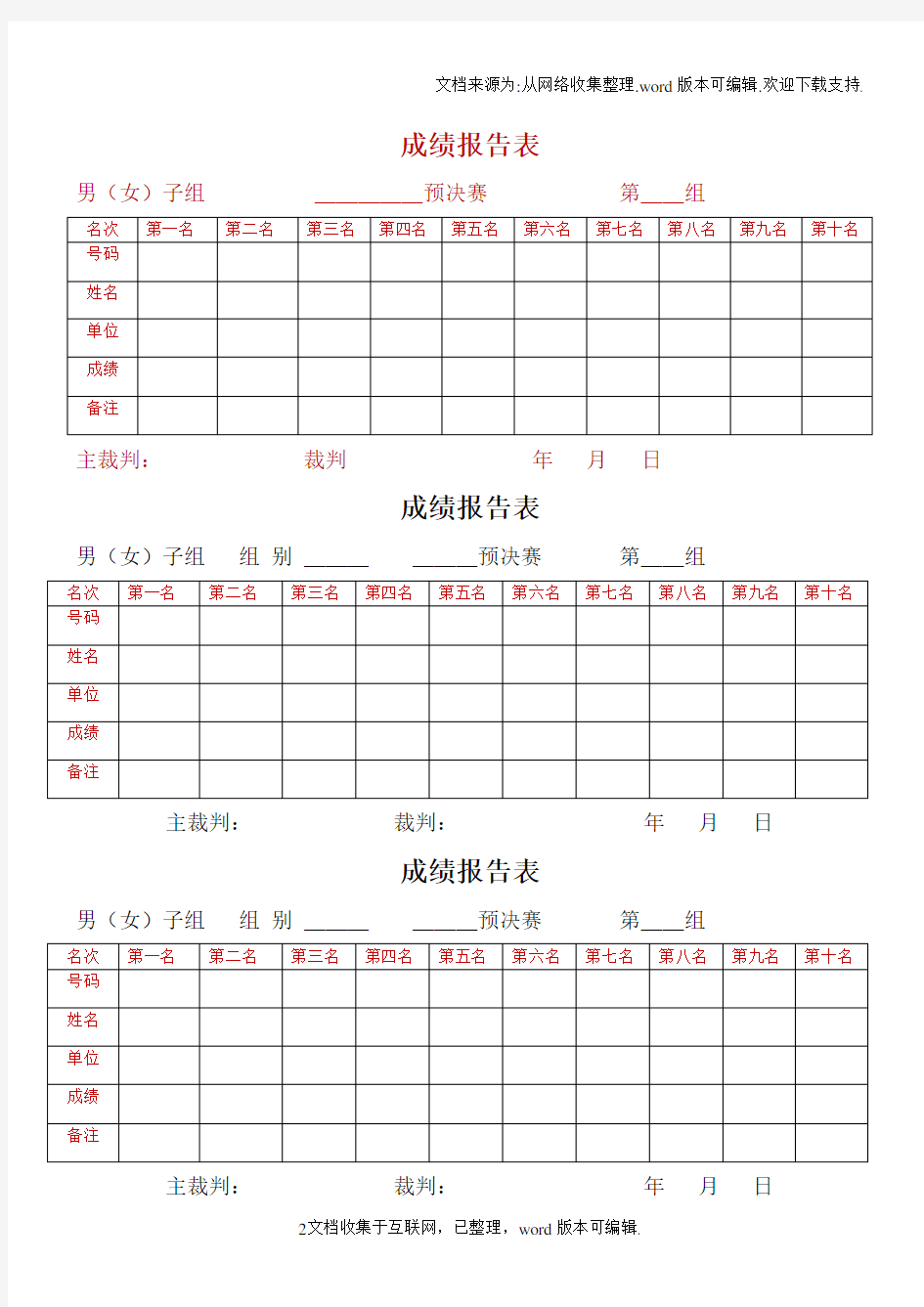 运动会记录表格样本