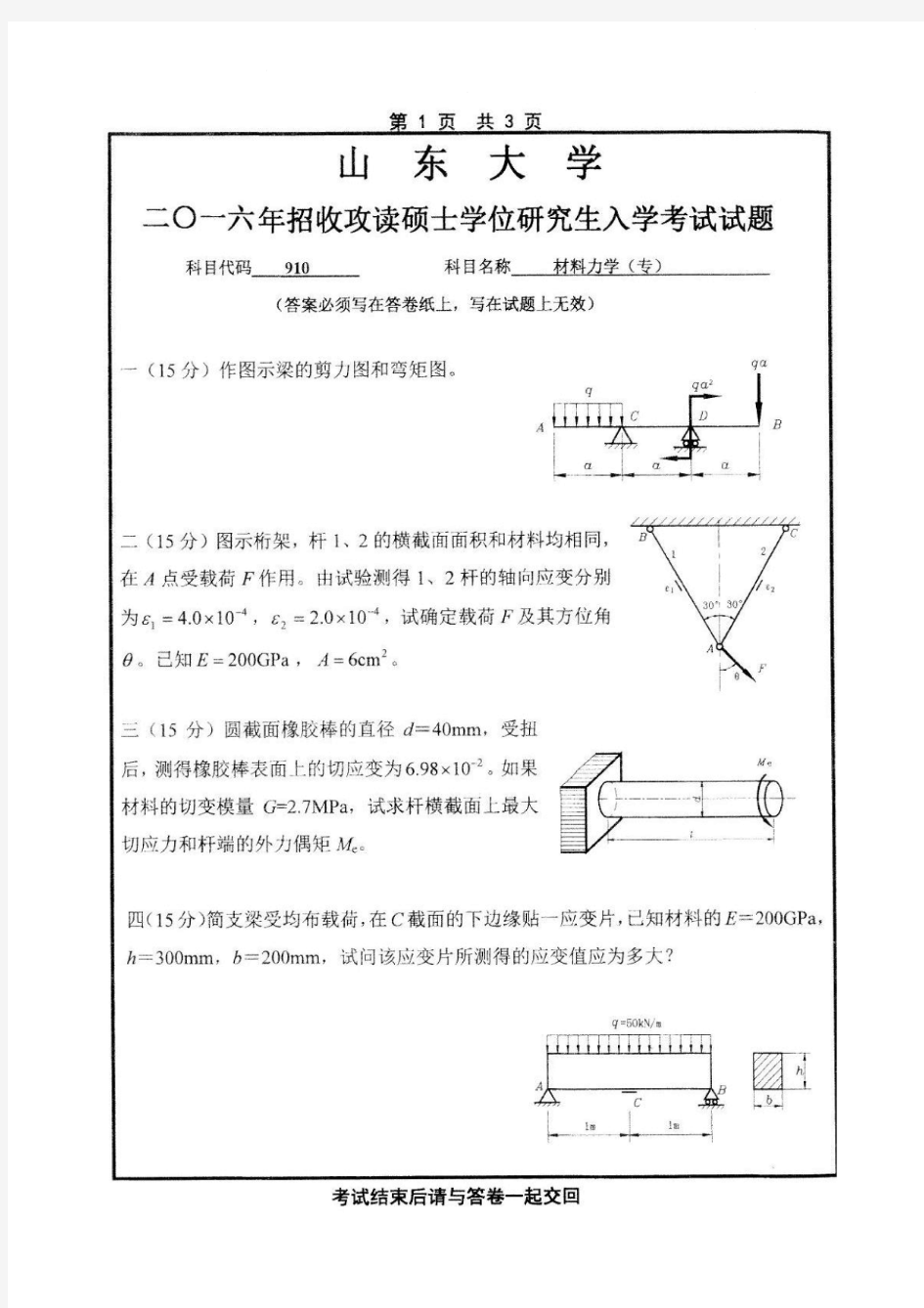 山东大学910材料力学14-16年真题