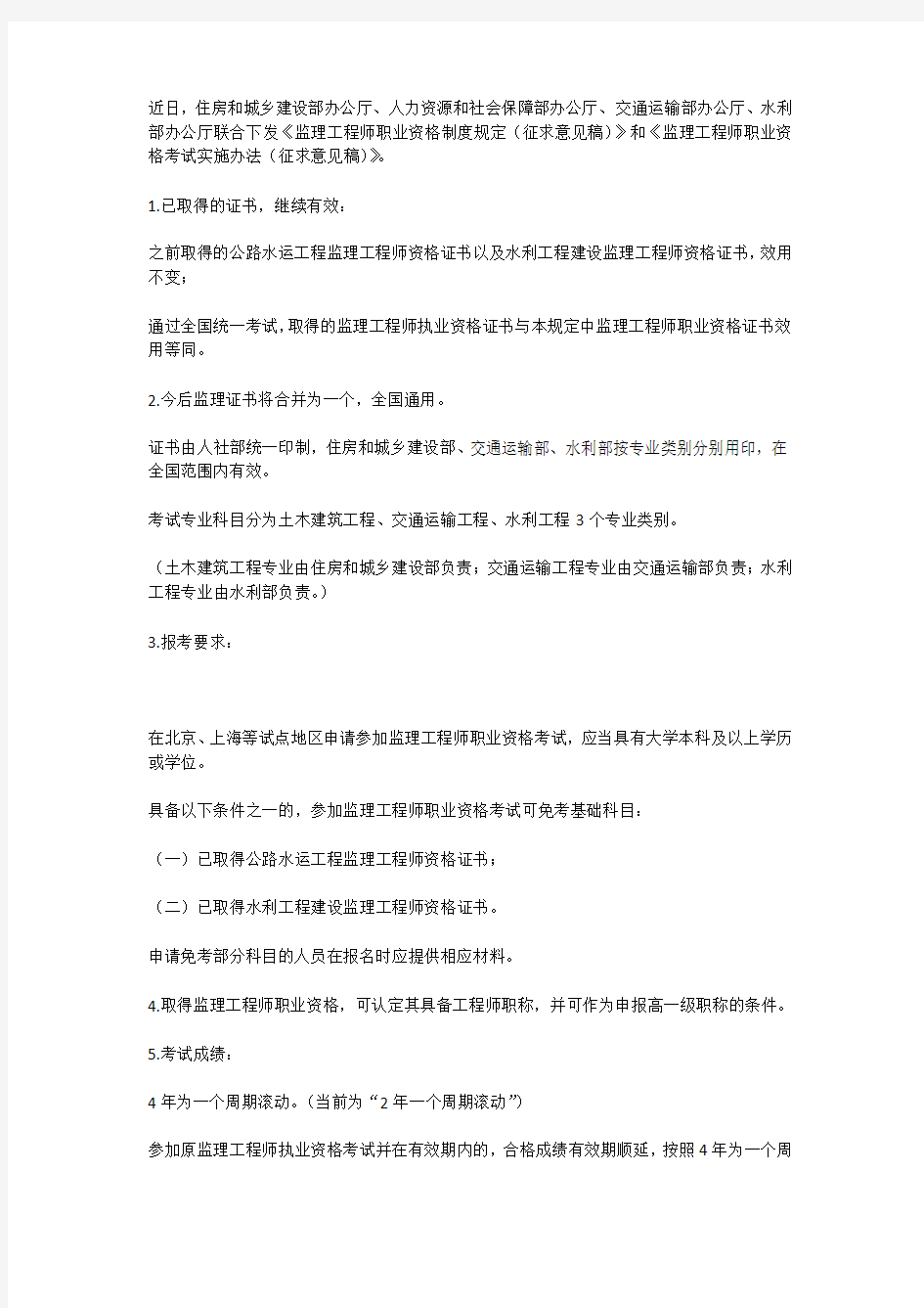 《监理工程师职业资格制度规定(征求意见稿)》和《监理工程师职业资格考试实施办法(征求意见稿)》