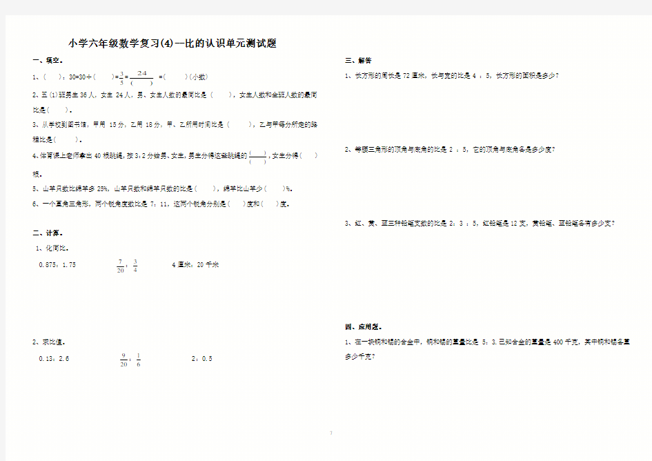 小学六年级数学复习(4)--比的认识单元测试题及答案