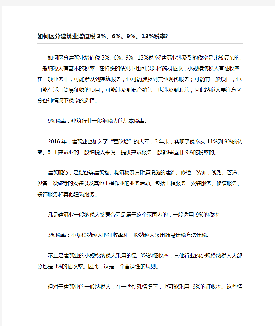 如何区分建筑业增值税税率