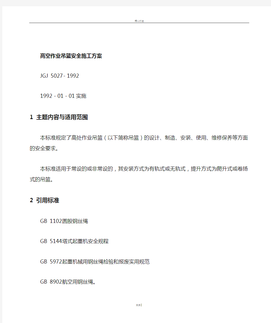 高处作业吊篮安全方案