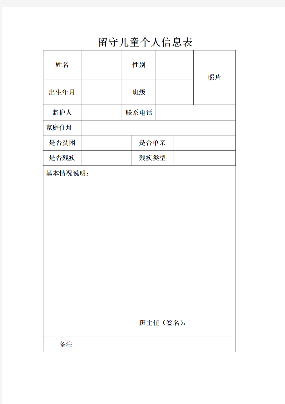 留守儿童个人信息表