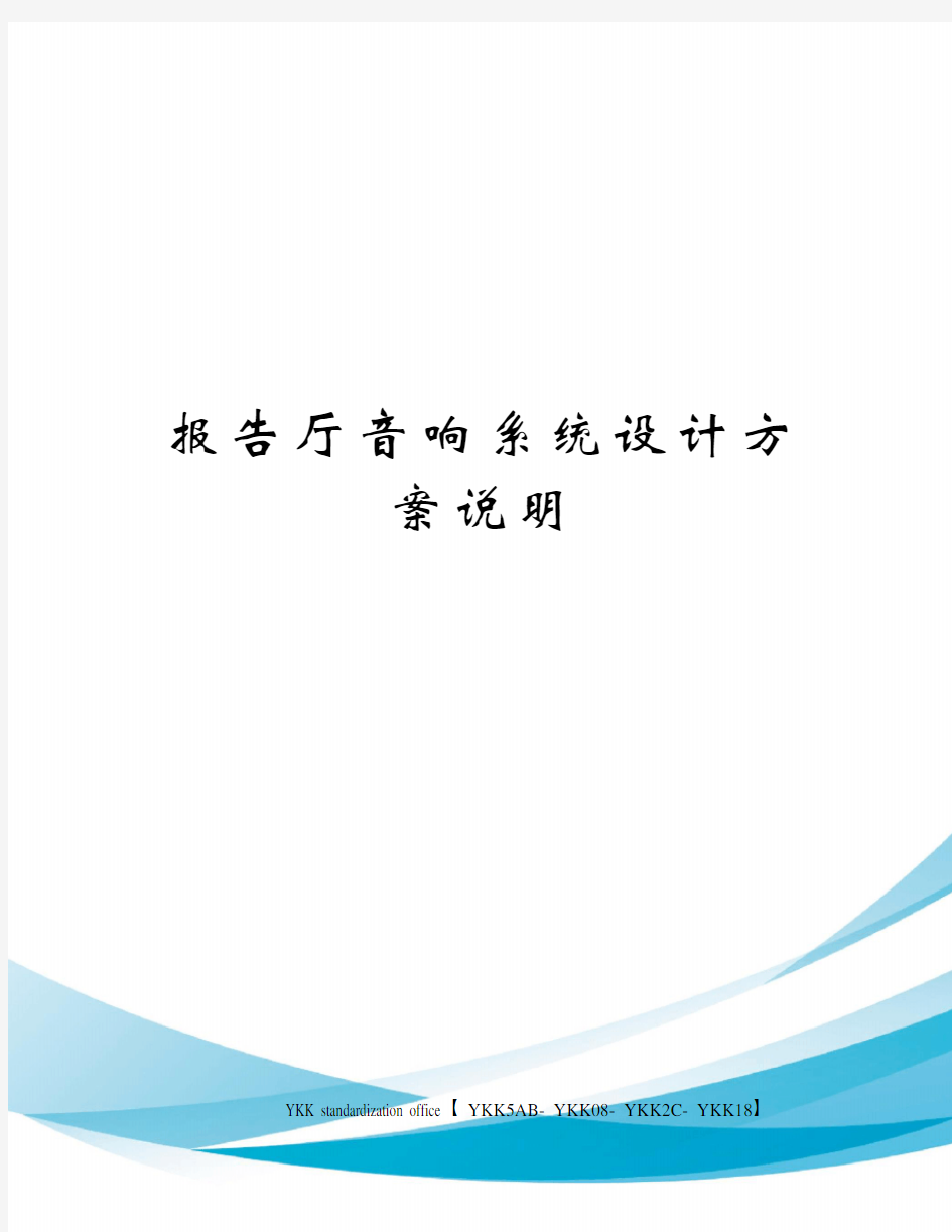 报告厅音响系统设计方案说明审批稿