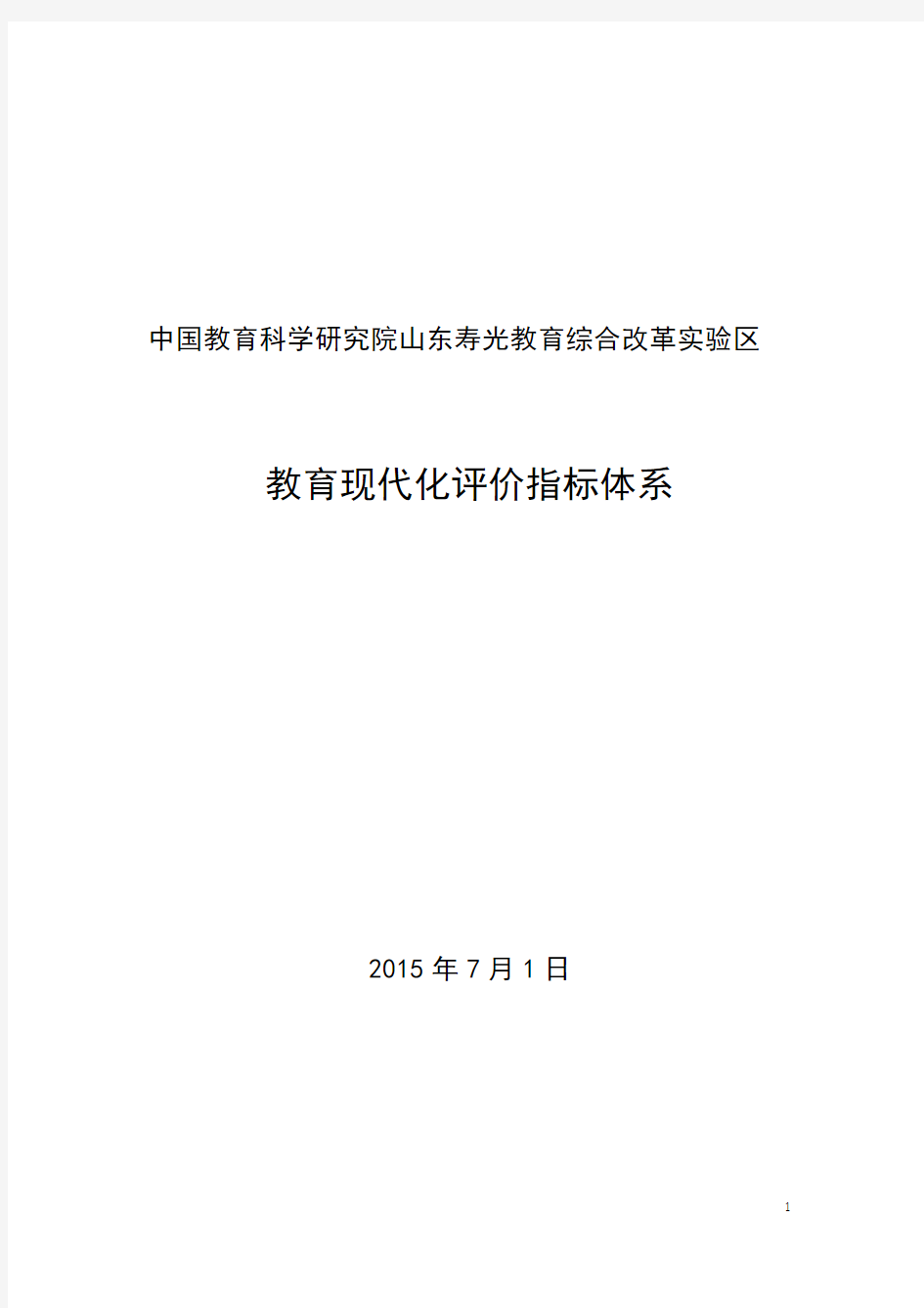 中国教育科学研究院山东寿光教育综合改革区