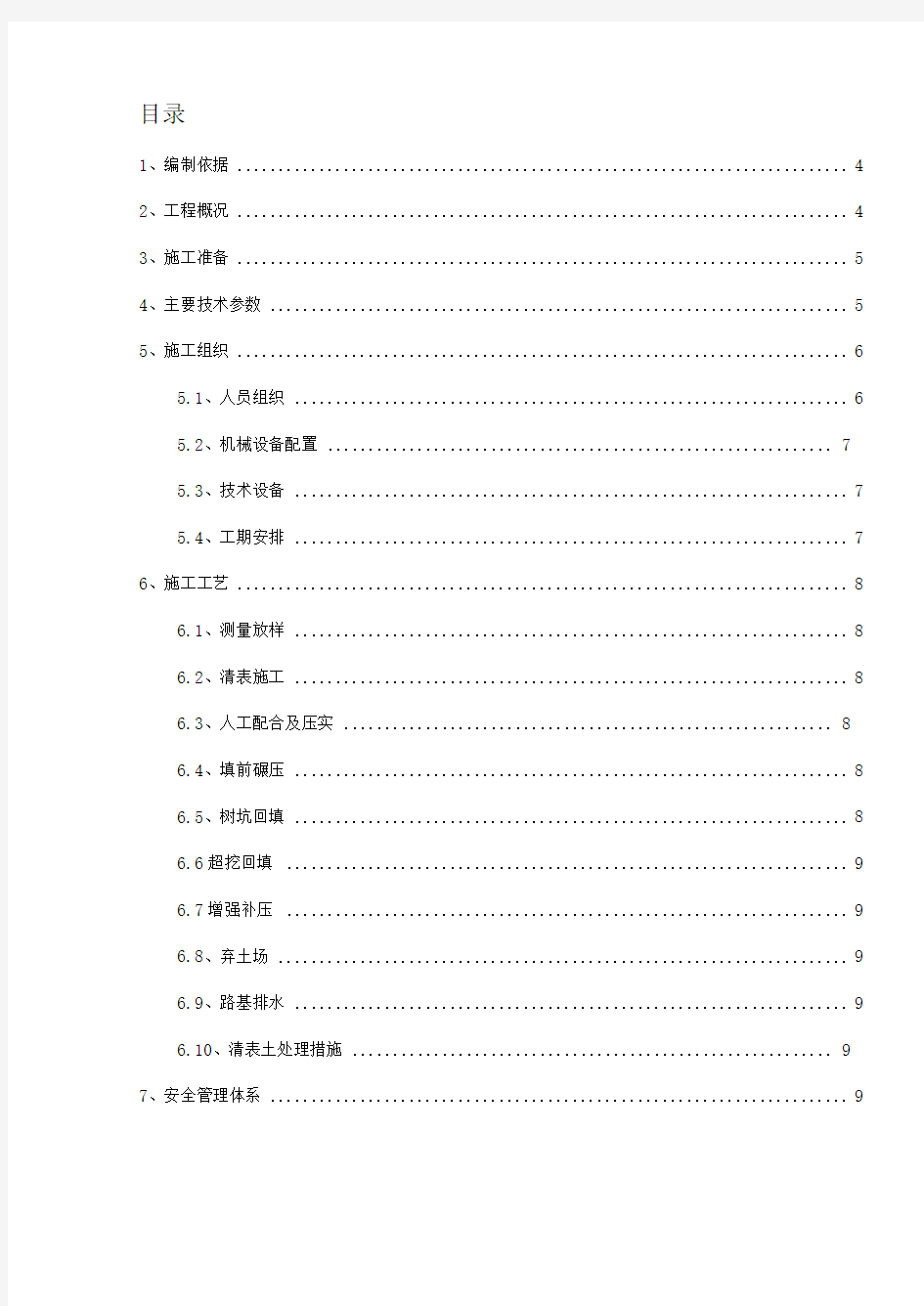 高速公路路基清表施工方案