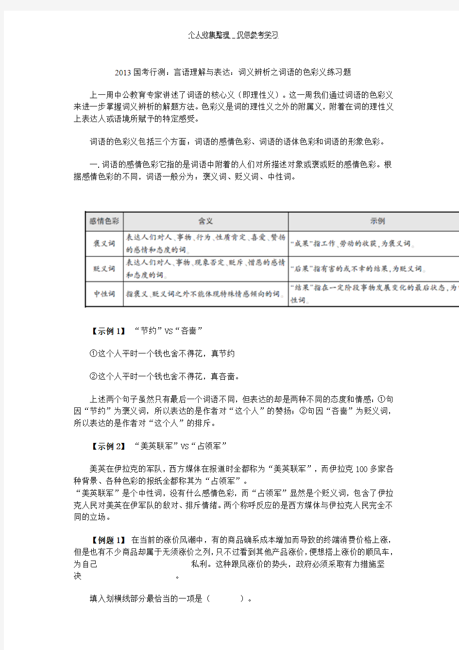 (精选)2013国考行测：言语理解与表达：词义解析词语色彩