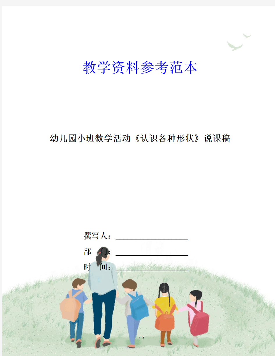 幼儿园小班数学活动《认识各种形状》说课稿