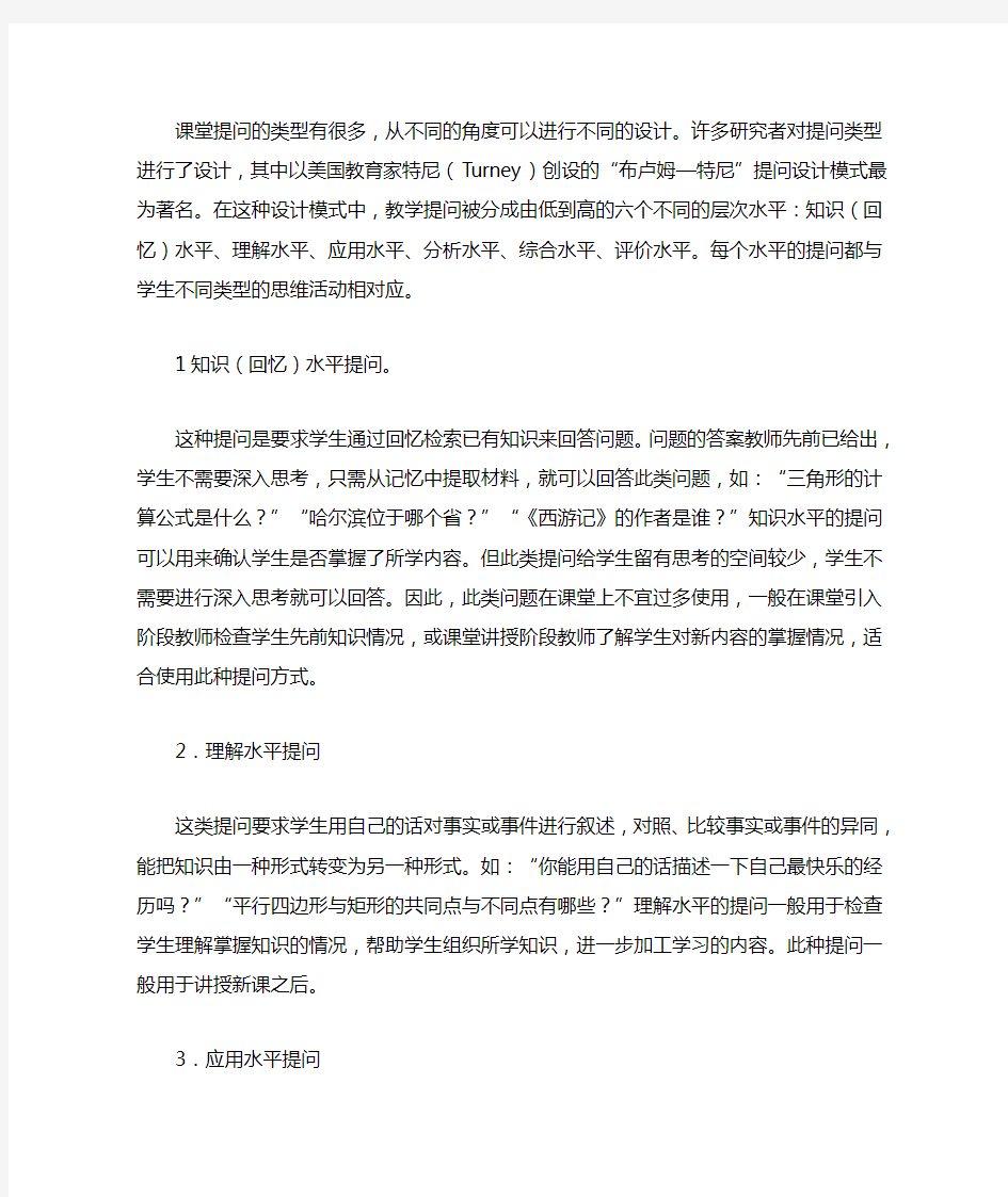 课堂提问有哪些类型